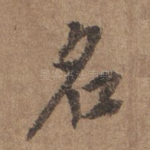 名