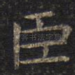 臣