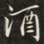酒
