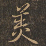 美