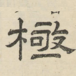 极