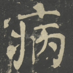 病