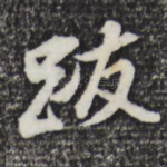 跋