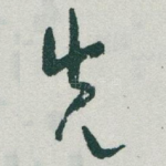 先