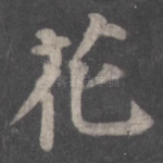 花