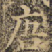 唐