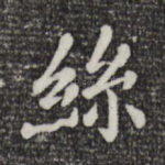 丝