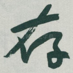 存