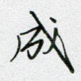 成
