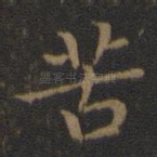 苦