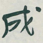 成