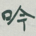 吟
