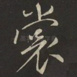 裳