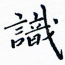 识