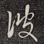 彼