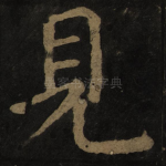 见