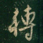 转