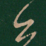 甚