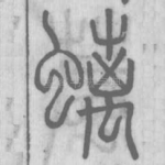 螭