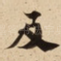 及