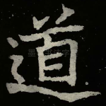 道