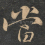 当