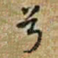 兮