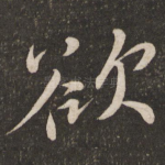 欲