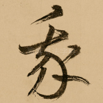我