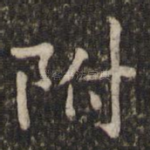 附