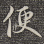 便