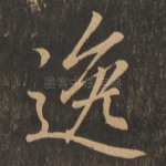 逸