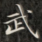 武