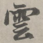 云