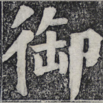 御