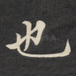 也