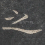 之