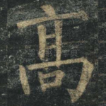 高