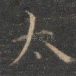太