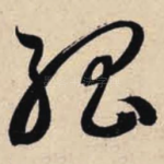 孤