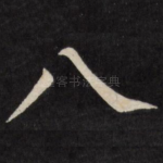 八