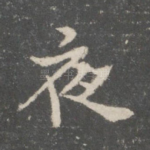 夜