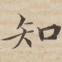 知