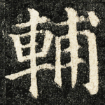 輔