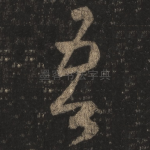 吾