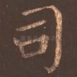 司