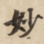 妙