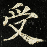受