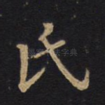 氏