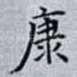 康